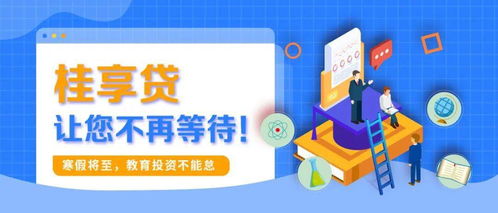 寒假將至，教育投資正當(dāng)時(shí) 桂享貸為您解鎖優(yōu)質(zhì)教育資源